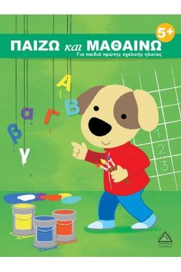 Παίζω και μαθαίνω 5+ Για παιδιά πρώτης σχολικής ηλικίας